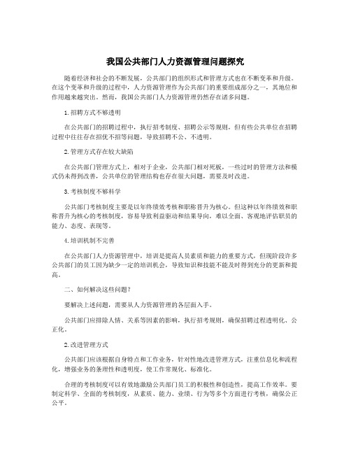 我国公共部门人力资源管理问题探究