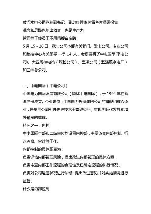 黄河水电公司党组副书记,副总经理李树雷考察调研报告