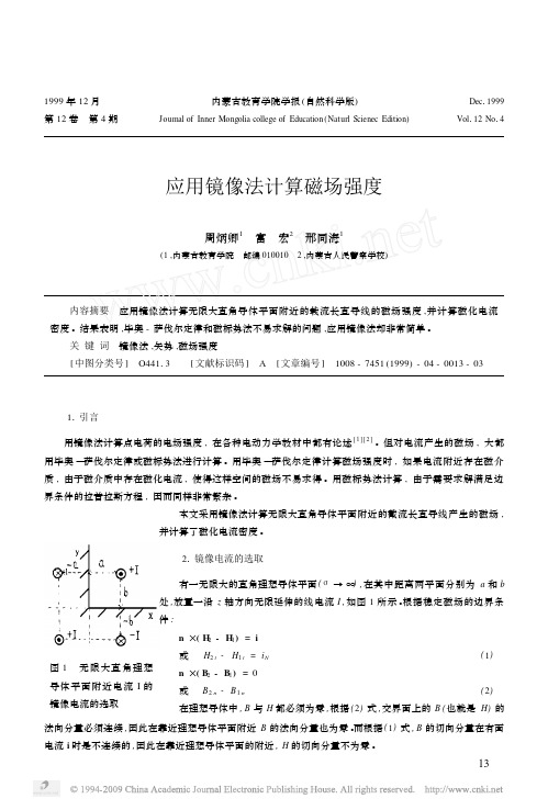 应用镜像法计算磁场强度