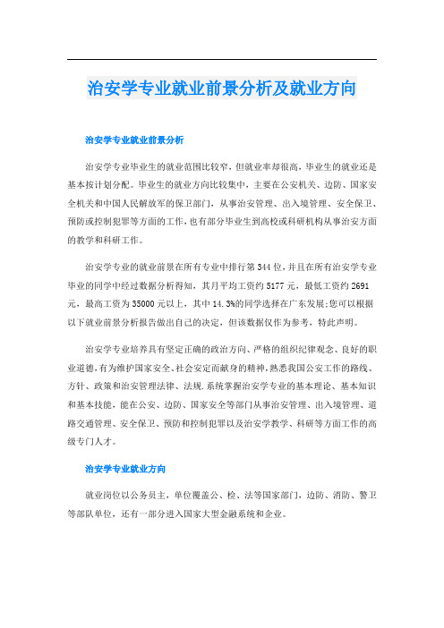 治安学专业就业前景分析及就业方向