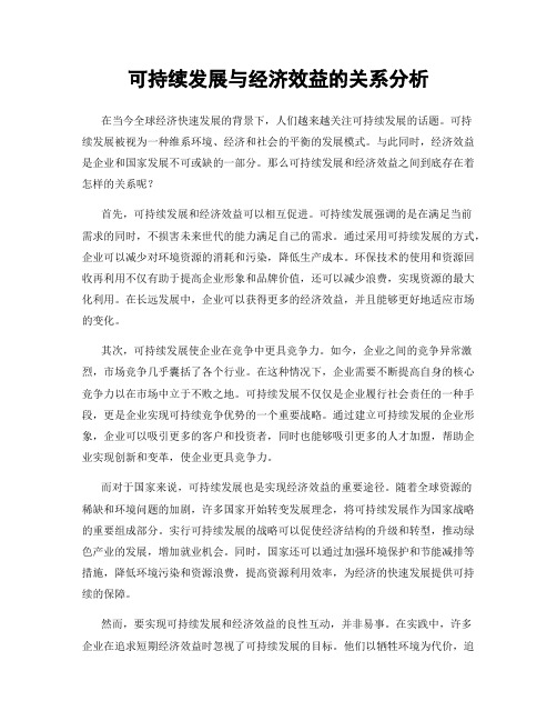 可持续发展与经济效益的关系分析