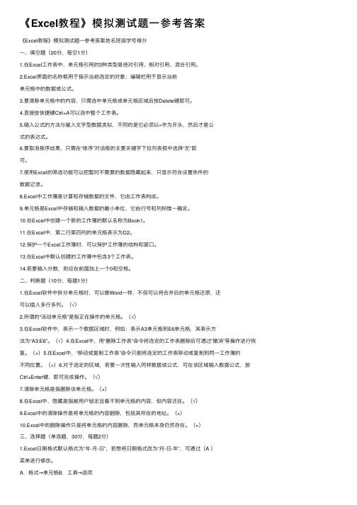 《Excel教程》模拟测试题一参考答案