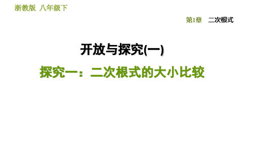 浙教版八年级下册数学课件第1章开放与探究(一)探究一：二次根式的大小比较