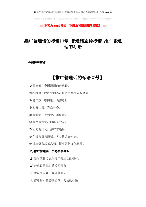 2018年推广普通话的标语口号 普通话宣传标语 推广普通话的标语-范文word版 (2页)