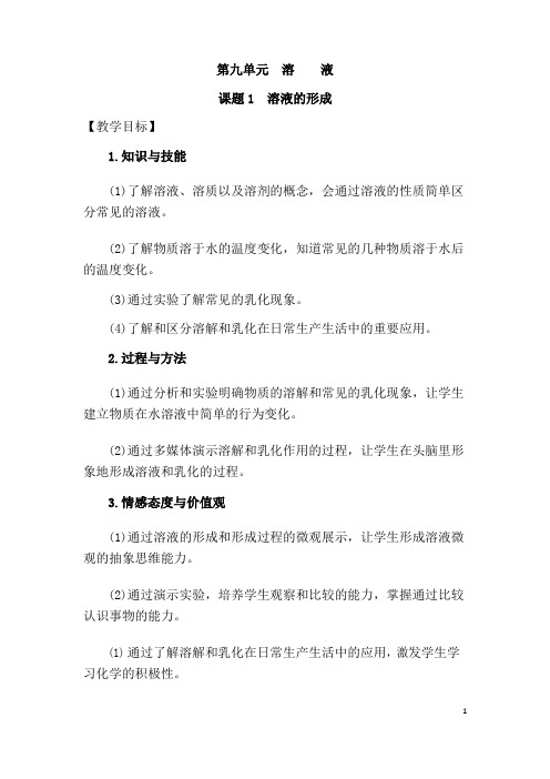 (名师整理)化学九年级下册《第9单元 课题1 溶液的形成》优秀教案