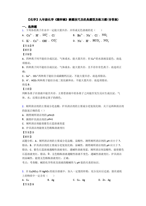 【化学】九年级化学《酸和碱》解题技巧及经典题型及练习题(含答案)