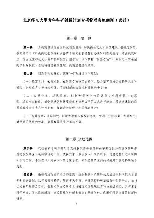 北京邮电大学青年科研创新计划专项管理实施细则