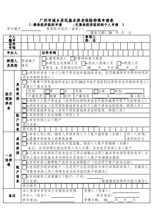 广州市城乡居民基本养老保险待遇申请表