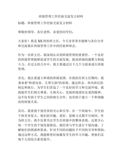 班级管理工作经验交流发言材料