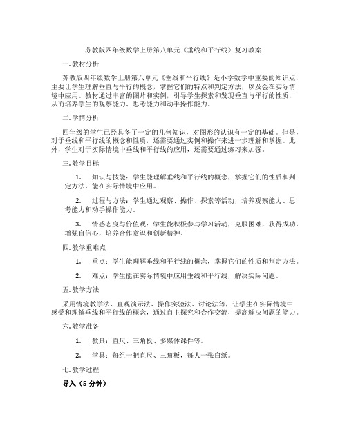 苏教版四年级数学上册第八单元《垂线和平行线》复习教案