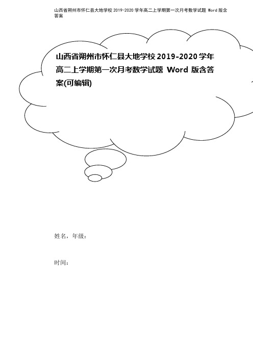 山西省朔州市怀仁县大地学校2019-2020学年高二上学期第一次月考数学试题 Word版含答案