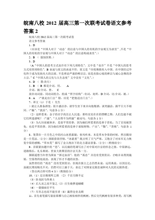 皖南八校2012届高三第一次联考试卷语文参考答案2