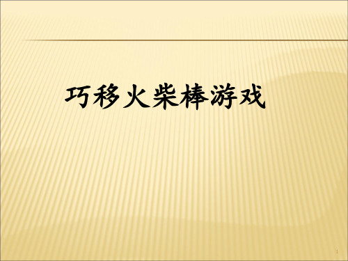 巧移火柴棒游戏 ppt课件