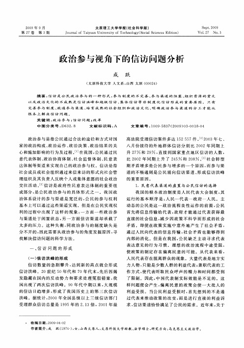 政治参与视角下的信访问题分析