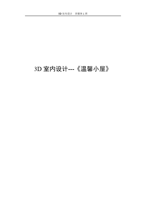 3D室内设计《温馨小屋》毕业论文