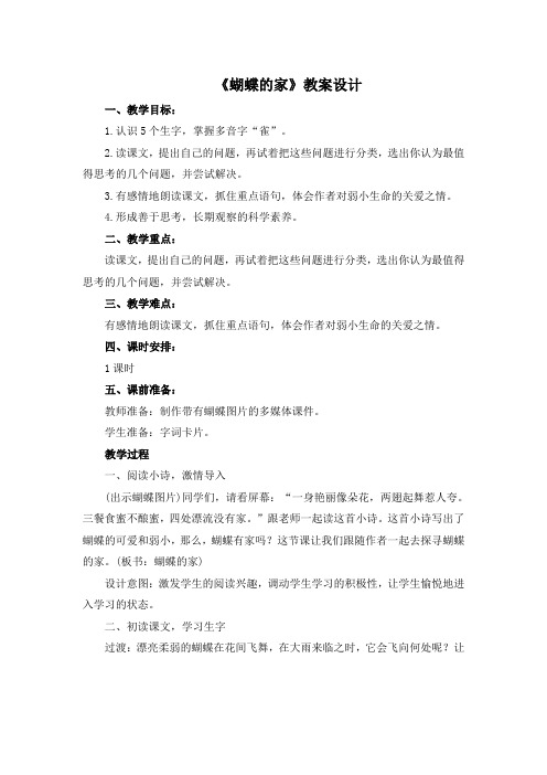 四年级上册语文教案-8《蝴蝶的家》 人教(部编版)