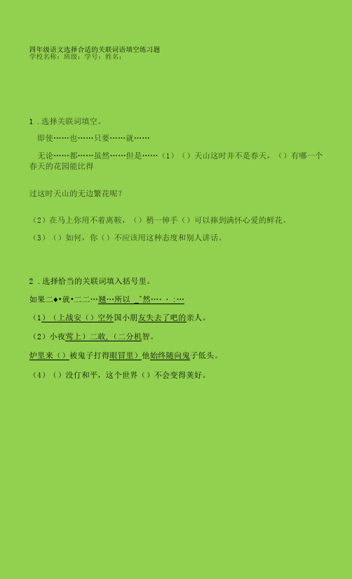 四年级语文选择合适的关联词语填空练习题