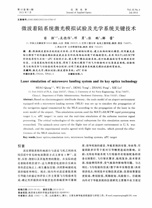 微波着陆系统激光模拟试验及光学系统关键技术