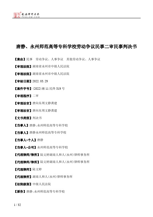 唐静、永州师范高等专科学校劳动争议民事二审民事判决书