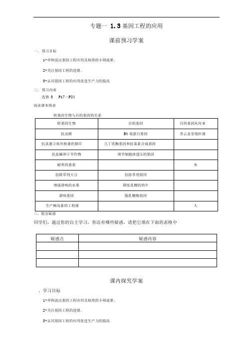 人教版选修3基因工程的应用学案(1)