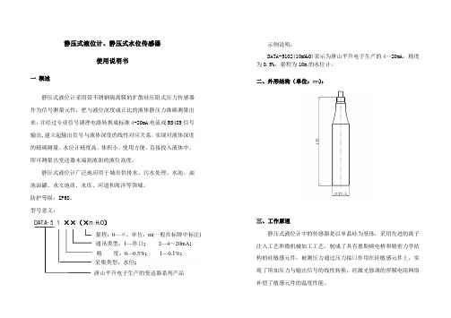 静压式液位计、静压式水位传感器使用说明书