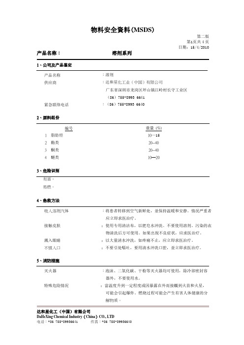 MSDS_(溶剂)