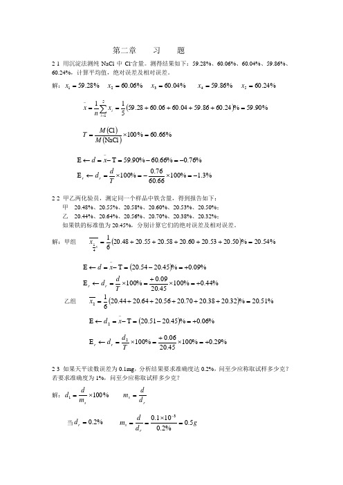 分析化学教材习题参考答案doc