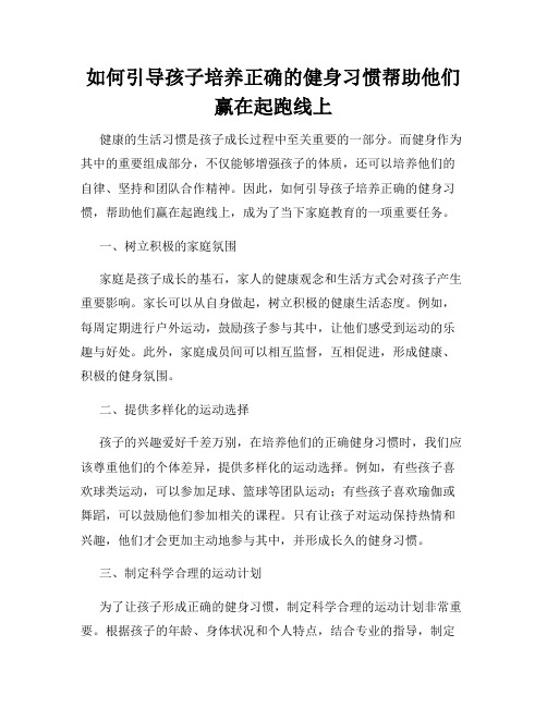 如何引导孩子培养正确的健身习惯帮助他们赢在起跑线上