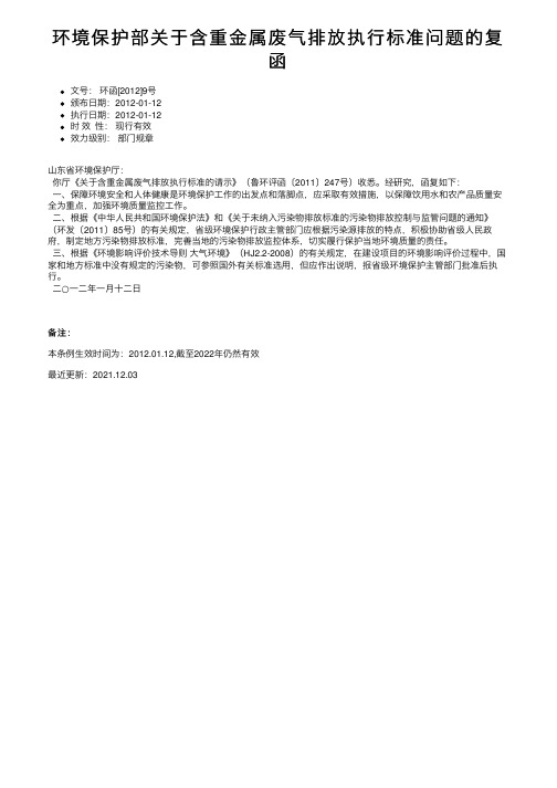 环境保护部关于含重金属废气排放执行标准问题的复函