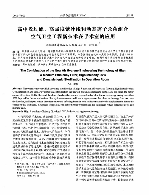 高中效过滤、高强度紫外线和动态离子杀菌组合空气卫生工程新技术在手术室的应用