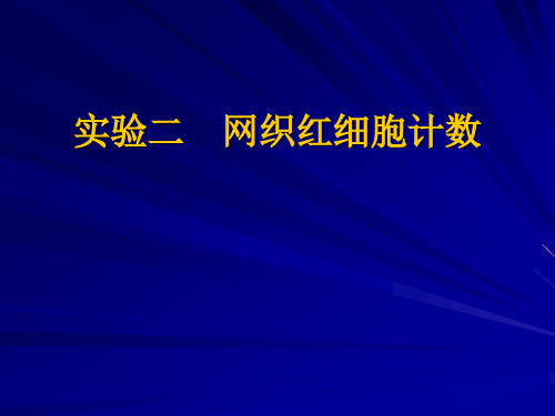 实验二 网织红细胞计数