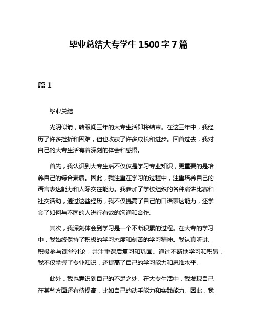 毕业总结大专学生1500字7篇