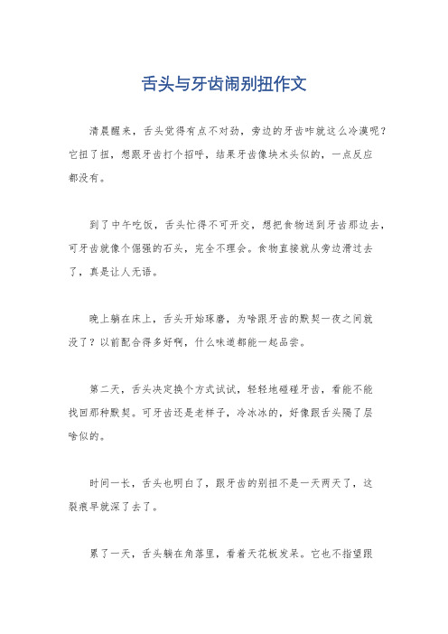 舌头与牙齿闹别扭作文