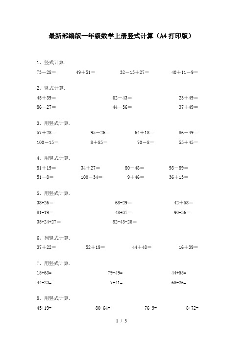 最新部编版一年级数学上册竖式计算(A4打印版)