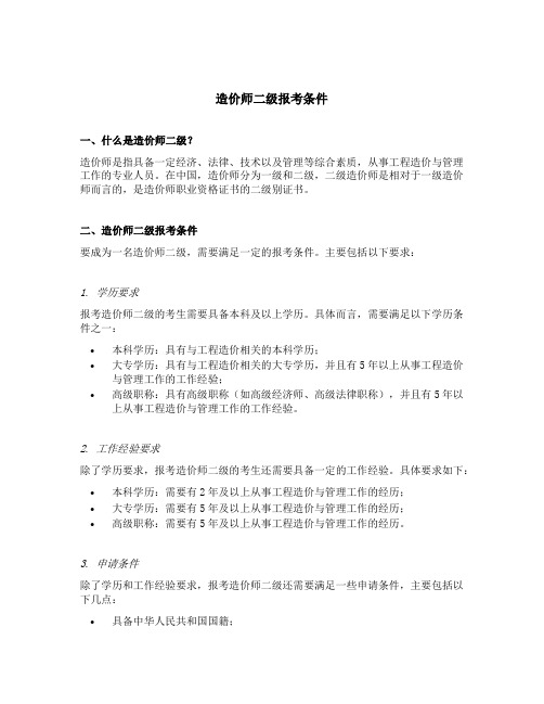 造价师二级报考条件