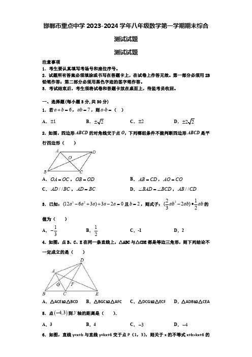 邯郸市重点中学2023-2024学年八年级数学第一学期期末综合测试试题【含解析】