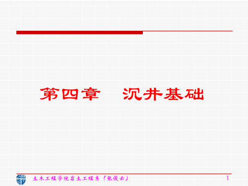 沉井基础基础工程