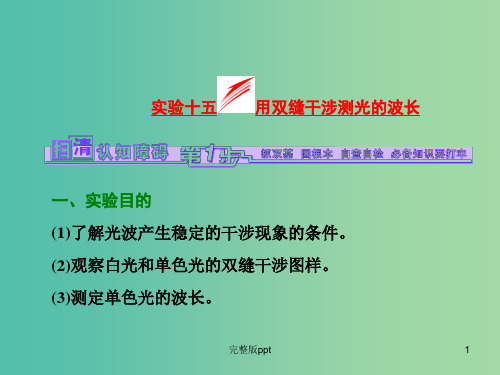 高考物理一轮复习 实验十五 用双缝干涉测光的波长课件