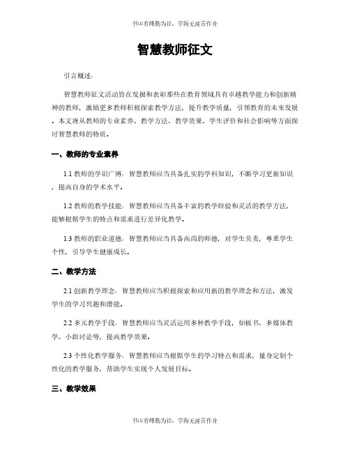 智慧教师征文