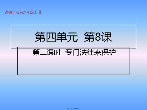 六年级上册道德与法治课件我们受特殊保护第二课时专门法律来保护人教部编版PPT