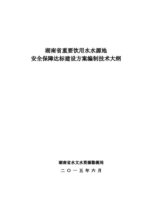 湖南省重要饮用水水源地安全保障达标建设方案编制技术大纲全解