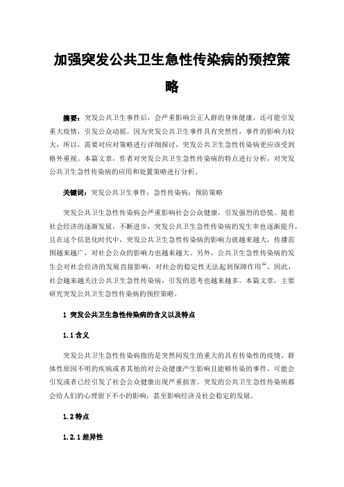 加强突发公共卫生急性传染病的预控策略