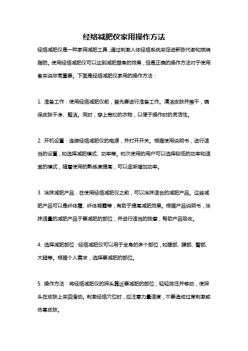 经络减肥仪家用操作方法