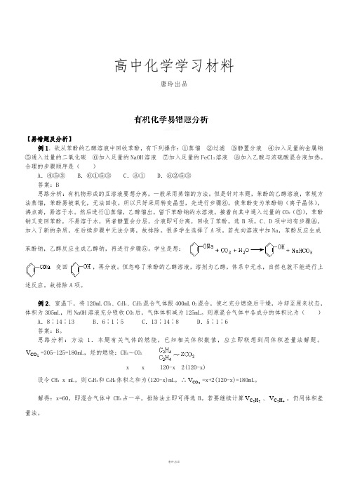 人教版高中化学选修五高二有机化学易错题分析.docx