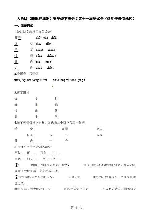 五年级下册语文试题第十一周测试卷    人教新课标-最新教学文档