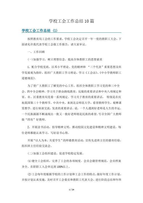 学校工会工作总结10篇