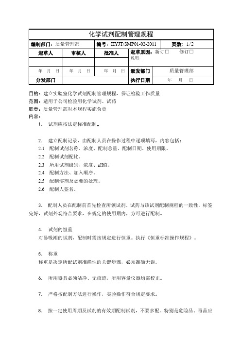 化学试剂配制管理规程