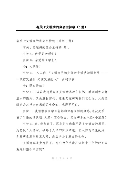 有关于艾滋病的班会主持稿(3篇)