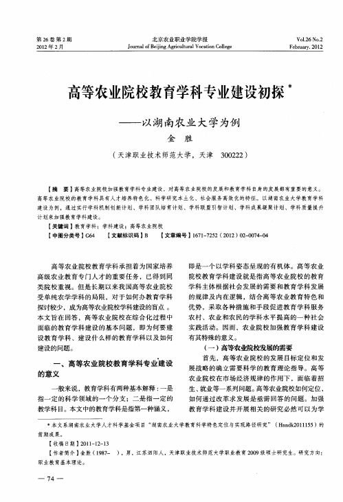 高等农业院校教育学科专业建设初探——以湖南农业大学为例