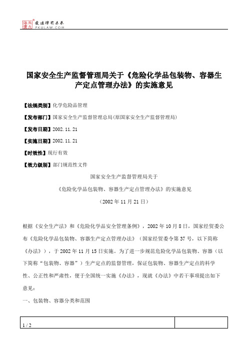 国家安全生产监督管理局关于《危险化学品包装物、容器生产定点管